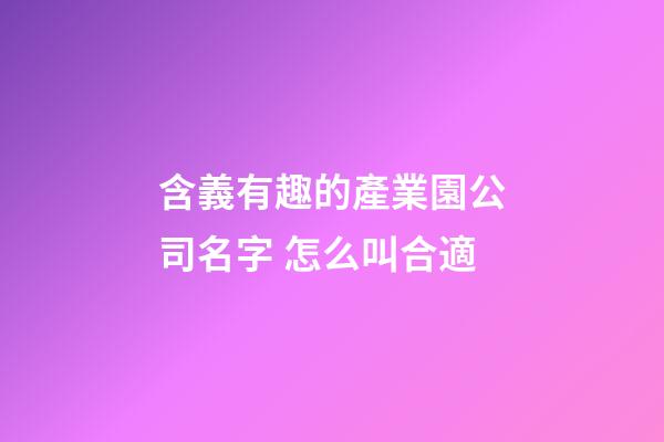 含義有趣的產業園公司名字 怎么叫合適-第1張-公司起名-玄機派